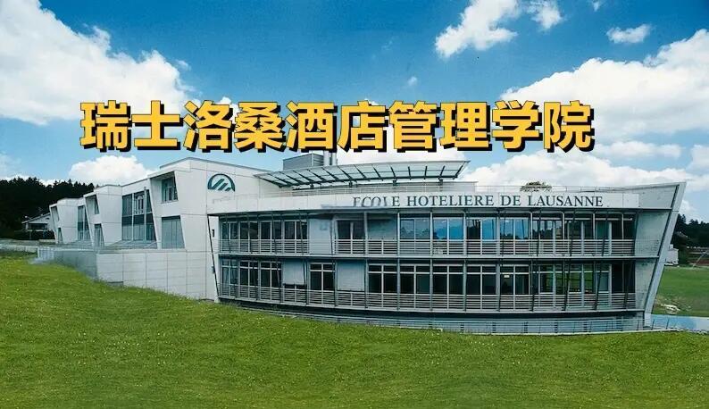 瑞士洛桑酒店管理学院申请全攻略