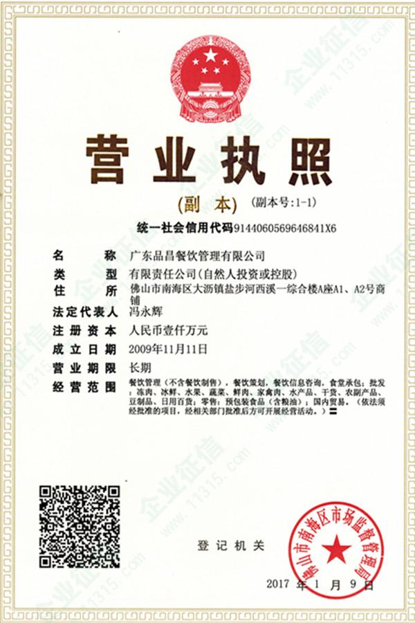 广东品昌餐饮管理有限公司资质信息全解读 营业执照与餐饮管理实力见证
