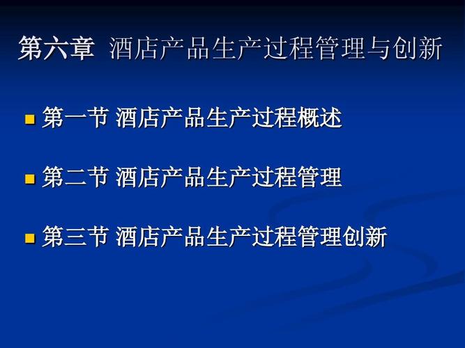 第六章 酒店产品生产过程管理与创新